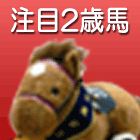 注目の2歳馬情報